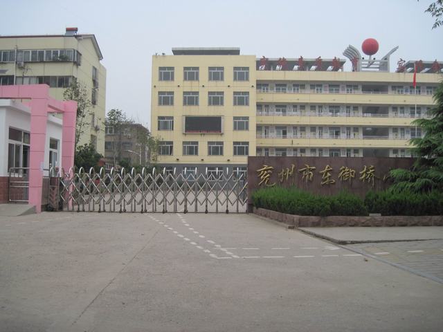 兖州东御桥小学